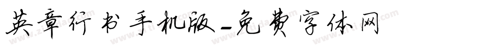 英章行书手机版字体转换