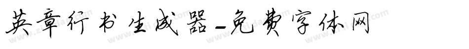 英章行书生成器字体转换
