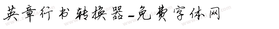 英章行书转换器字体转换