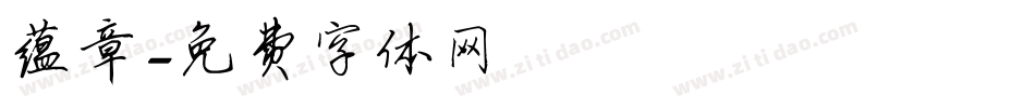 蕴章字体转换