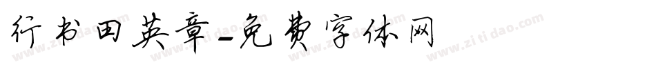 行书田英章字体转换