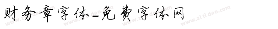财务章字体字体转换