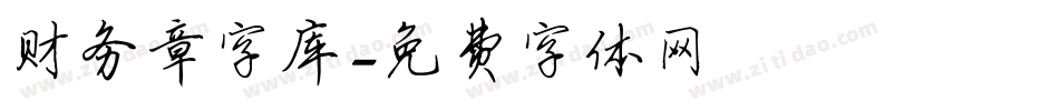财务章字库字体转换