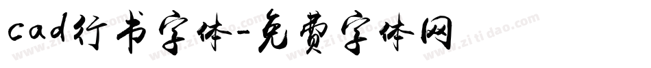 cad行书字体字体转换