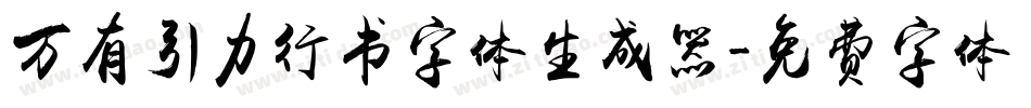 万有引力行书字体生成器字体转换