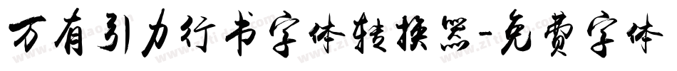 万有引力行书字体转换器字体转换