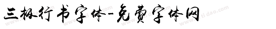 三极行书字体字体转换