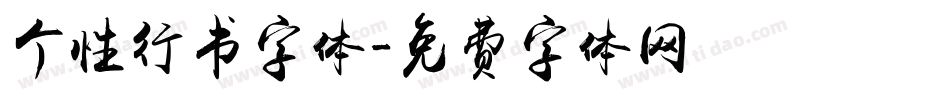 个性行书字体字体转换