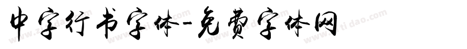 中字行书字体字体转换
