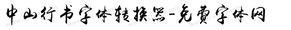 中山行书字体转换器字体转换