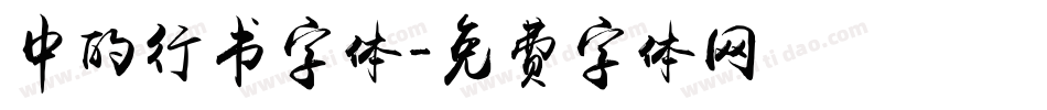中的行书字体字体转换