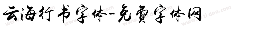 云海行书字体字体转换
