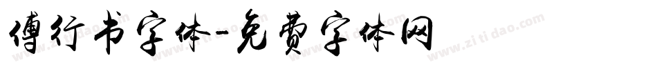 傅行书字体字体转换