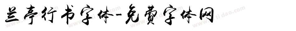 兰亭行书字体字体转换