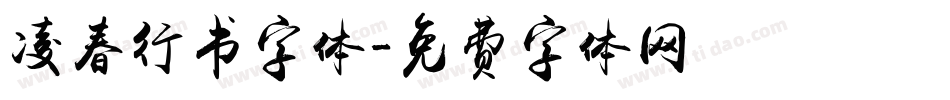 凌春行书字体字体转换