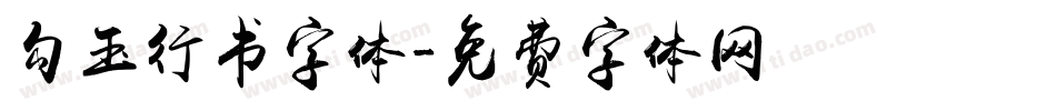 勾玉行书字体字体转换