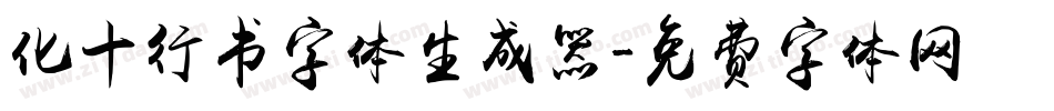 化十行书字体生成器字体转换