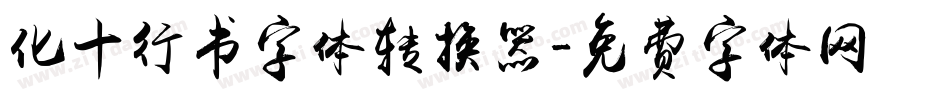 化十行书字体转换器字体转换