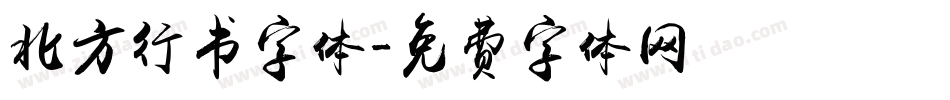 北方行书字体字体转换