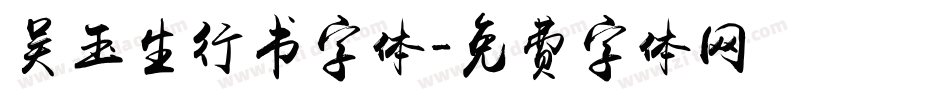 吴玉生行书字体字体转换