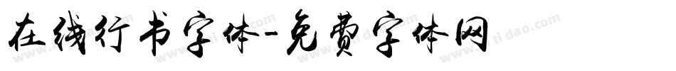 在线行书字体字体转换