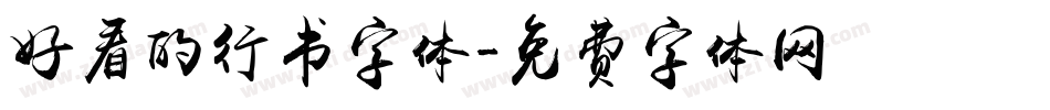 好看的行书字体字体转换