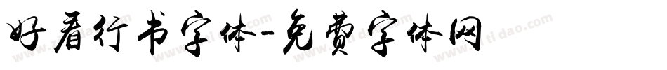 好看行书字体字体转换