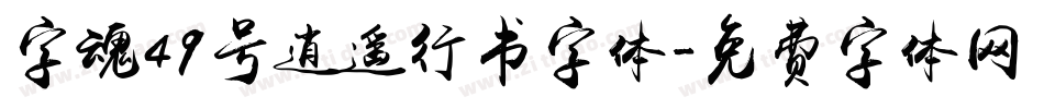 字魂49号逍遥行书字体字体转换