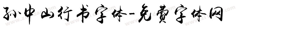 孙中山行书字体字体转换