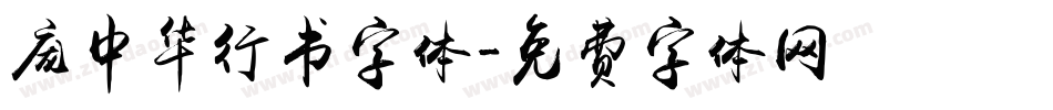 庞中华行书字体字体转换