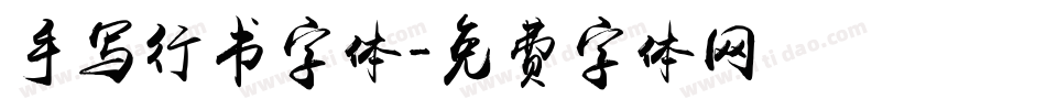 手写行书字体字体转换