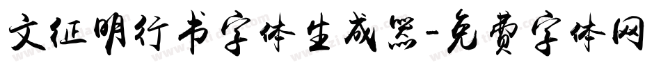 文征明行书字体生成器字体转换