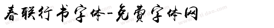 春联行书字体字体转换
