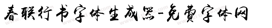 春联行书字体生成器字体转换