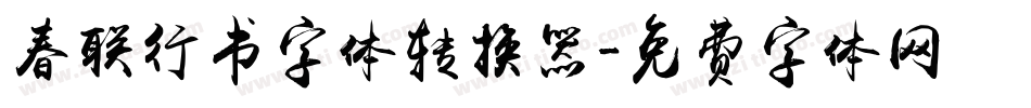 春联行书字体转换器字体转换