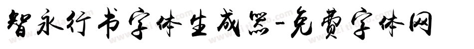 智永行书字体生成器字体转换
