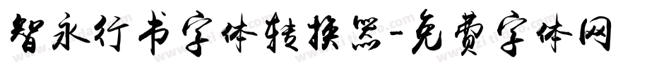 智永行书字体转换器字体转换