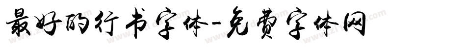 最好的行书字体字体转换