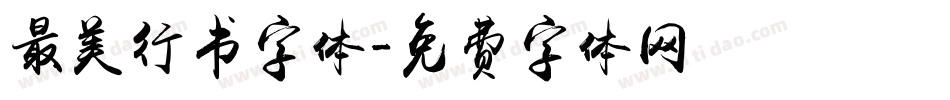 最美行书字体字体转换