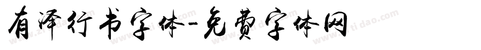 有泽行书字体字体转换