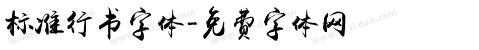 标准行书字体字体转换