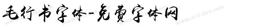 毛行书字体字体转换