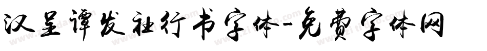 汉呈谭发社行书字体字体转换