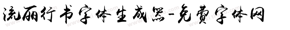 流丽行书字体生成器字体转换