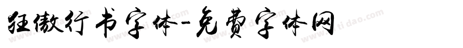 狂傲行书字体字体转换