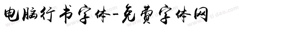 电脑行书字体字体转换