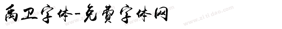 禹卫字体字体转换