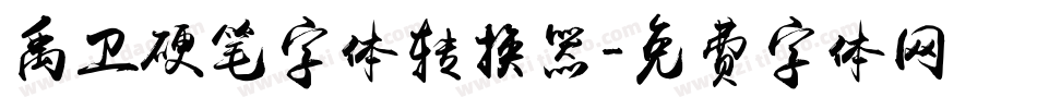 禹卫硬笔字体转换器字体转换
