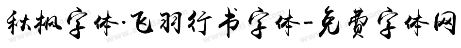秋枫字体.飞羽行书字体字体转换