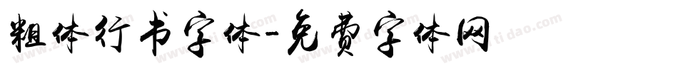 粗体行书字体字体转换